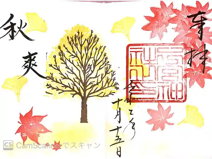 下総国三山　二宮神社の御朱印