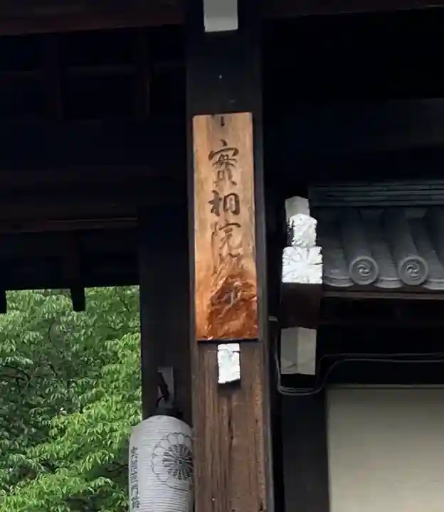 実相院門跡(京都府)