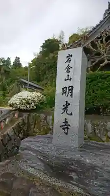 明光寺のその他建物