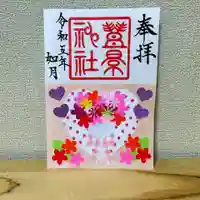 豊景神社の御朱印