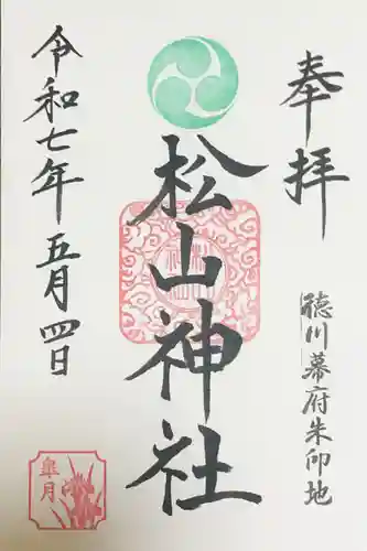 松山神社の御朱印
