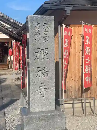 根福寺(愛知県)