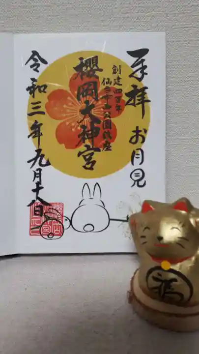櫻岡大神宮の御朱印