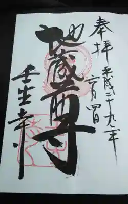 壬生寺の御朱印