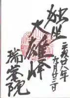 瑞峯院の御朱印