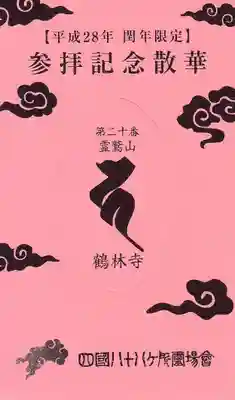 鶴林寺の授与品その他