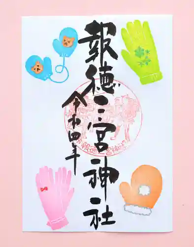 今市報徳二宮神社の御朱印