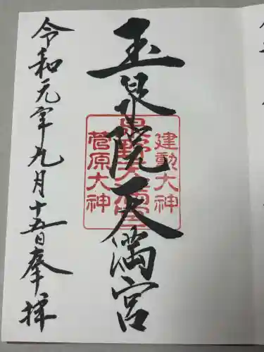 泉野菅原神社の御朱印