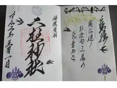 ５月限定御朱印