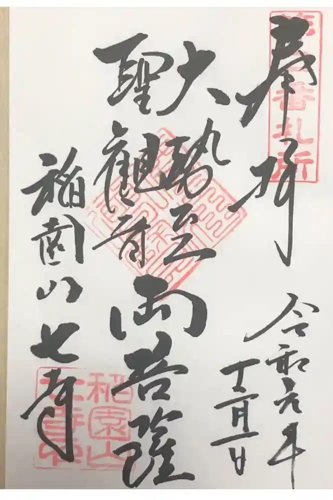 稲園山 七寺の御朱印