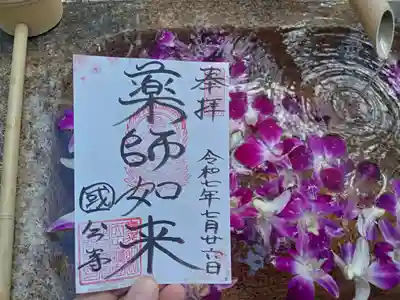 摂津之国 國分寺(金光明四天王護国之寺)の御朱印