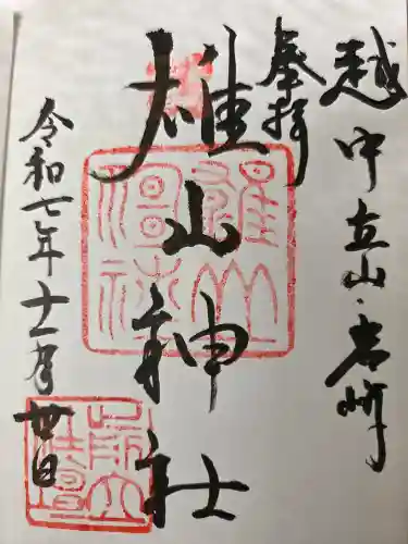 雄山神社前立社壇の御朱印