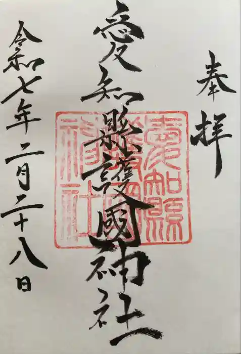 愛知縣護國神社の御朱印