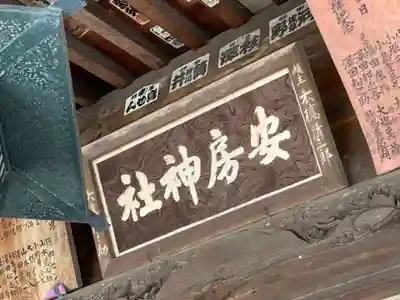 安房神社の本殿・本堂
