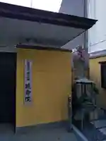 延命院(愛知県)