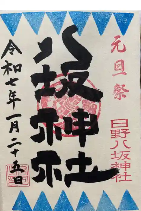 日野八坂神社の御朱印