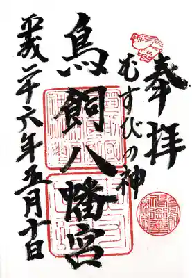 鳥飼八幡宮(福岡県)