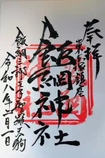 飯綱神社の御朱印 2026年02月
