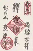 東慶寺の御朱印