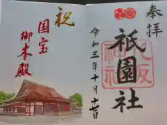 八坂神社(祇園さん)の御朱印