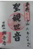 潮音寺の御朱印