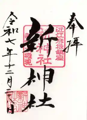 新神社(滋賀県)