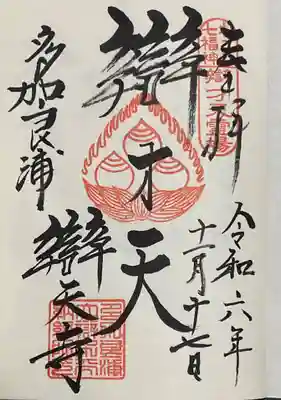 辯天寺の御朱印