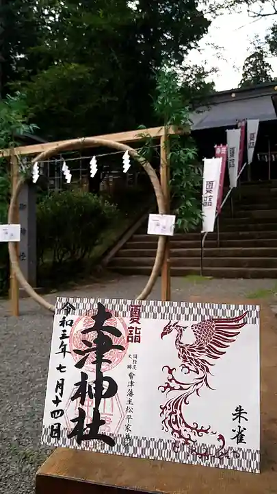 土津神社|こどもと出世の神さまの御朱印