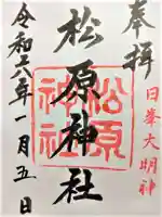 佐嘉神社・松原神社(佐賀県)