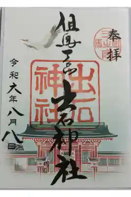 出石神社　但馬国一ノ宮