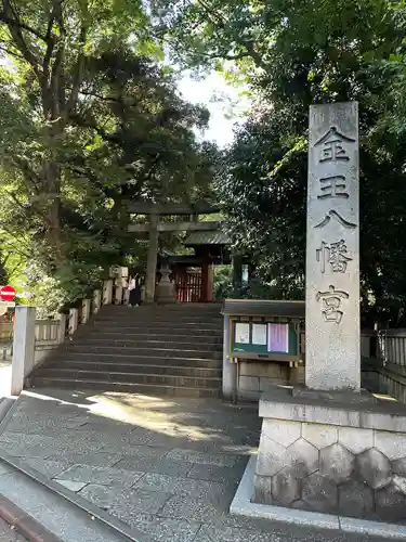 金王八幡宮(東京都)