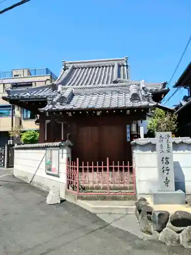 信行寺(大阪府)