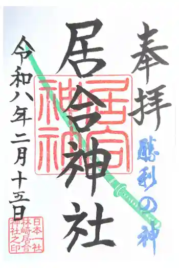熊野居合両神社の御朱印 2026年02月