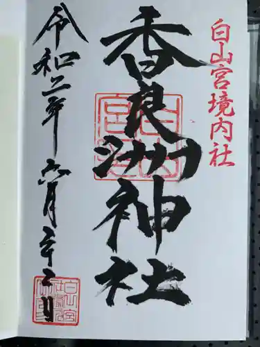 白山宮の御朱印