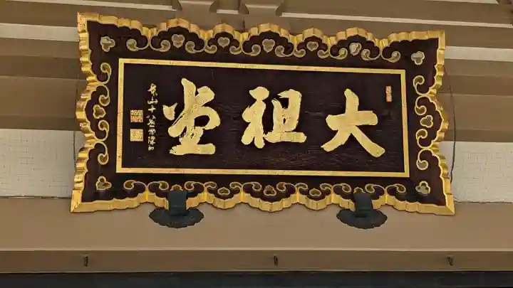 総持寺(神奈川県)