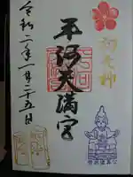 平河天満宮の御朱印