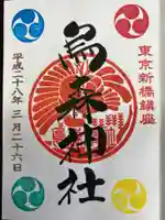 烏森神社の御朱印