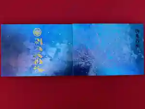 別小江神社の御朱印帳(2020年12月09日(水) 09時35分26秒投稿)