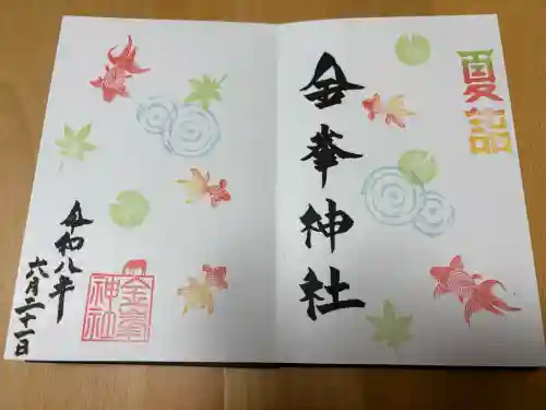 金峯神社の御朱印