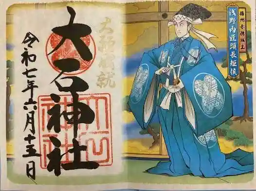 赤穂大石神社(兵庫県)