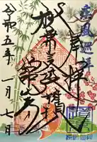 舘山寺の御朱印