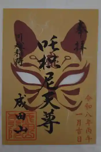 成田山川越別院の御朱印 2026年01月