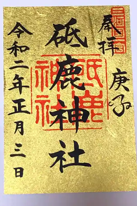 砥鹿神社（里宮）の御朱印