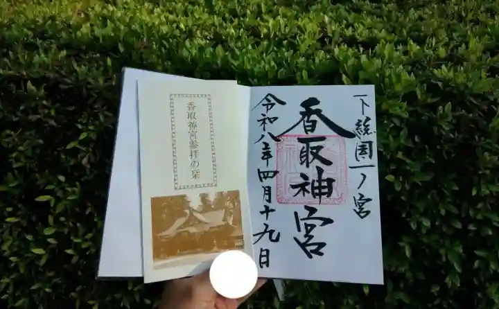 香取神宮の御朱印