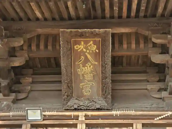 魚吹八幡神社のその他建物