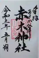 赤木神社の御朱印