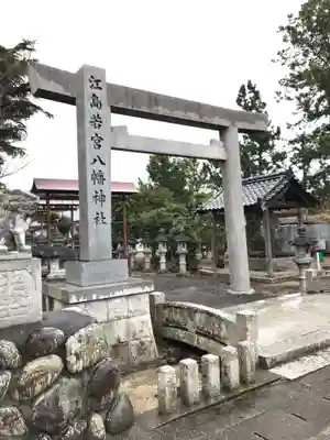 江島若宮八幡神社(三重県)