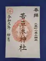 若草木神社の御朱印