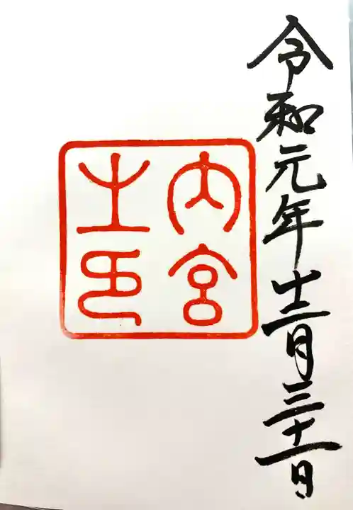 伊勢神宮内宮(皇大神宮)の御朱印