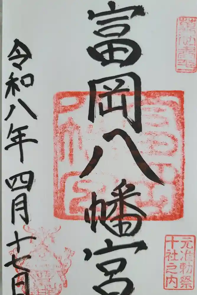 富岡八幡宮の御朱印